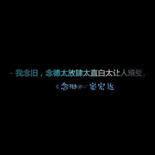 李德奎的《念旧》 歌词