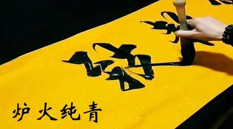 炉火纯青是什么意思解释词语，炉火纯青是什么意思代表什么生肖
