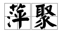 萍聚的含义是什么