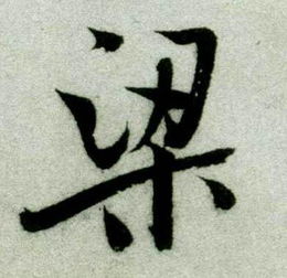 梁字的笔顺正确的写法，梁字的笔画顺序怎么写好看