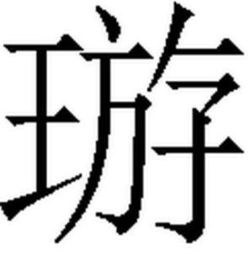 三点水右边一个固读什么