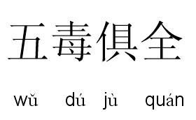 鞭开头的成语，快开头的成语四字成语大全