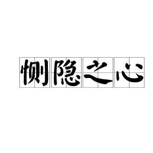 恻隐的拼音和意思，恻隐之心什么意思