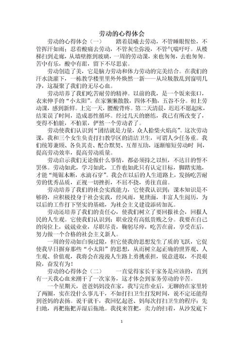 劳动课心得体会500字，劳动课心得体会500字大学生