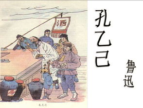 孔乙己ppt模板免费，孔乙己PPT七彩课堂