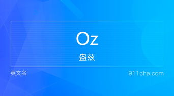 电子秤g和oz是什么意思，单位oz是什么意思