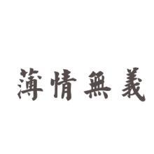 薄情寡义的成语意思