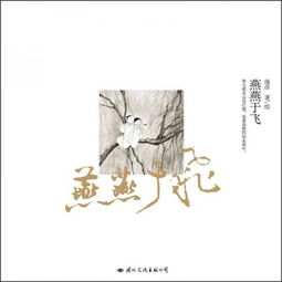 诗经燕燕原文及翻译