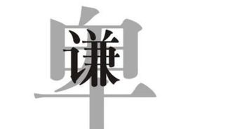 谦虚是什么意思，爱上你看见你如何不懂谦卑是什么意思