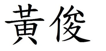郁字的繁体字怎么写