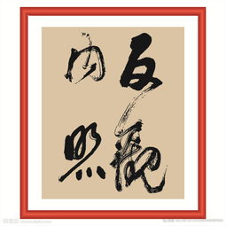 反观自照，反观诸己,一切内求