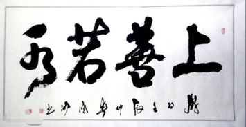 “上善若水,夫唯不争”全文与出处