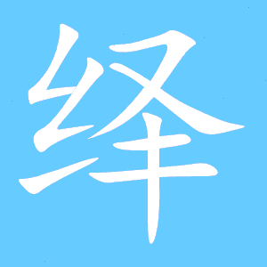 王组词有哪些?