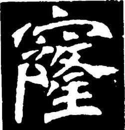 窟窿的窿组词有哪些，窟窿的窿组词组词组词