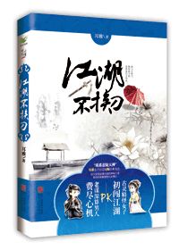 江湖不挨刀小说免费阅读全文，江湖不挨刀晋江