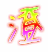 澄的笔顺