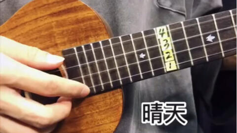 尤克里里晴天怎么调音