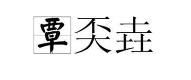 卐卍卍卐是什么意思，奀是什么意思饭圈
