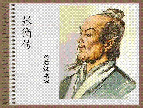 《张衡传》原文及翻译