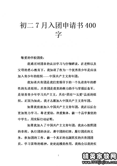 优秀入团志愿书400字范文5篇