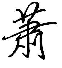 萧拼音组词，萧瑟拼音