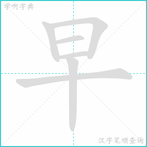 早字笔顺怎么写，书字笔顺
