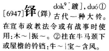 铎怎么读