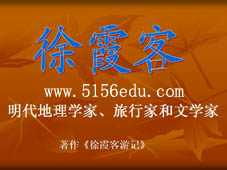 徐霞客传的作品简析