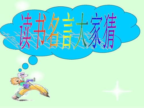 好读书不好读书,好读书不好读书的读音，好读书不求甚解下一句