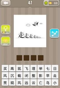 含有“走”意思的成语