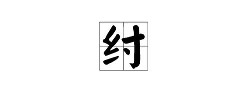 纣字的意思 纣是什么意思