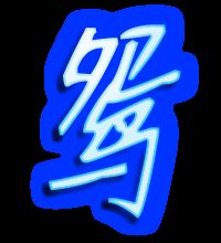 鸳的笔画和部首，鸳的笔顺