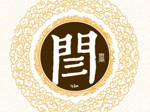 门字里面一个三念什么字，门字里边一个三念什么