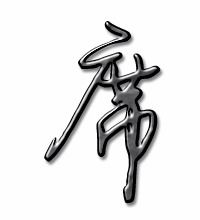 席笔画笔顺怎么写，席笔画组词
