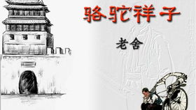 骆驼祥子文学常识考点，骆驼祥子文学常识填空题