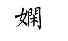 韩的繁体字怎么写