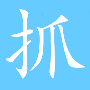 捉的笔顺