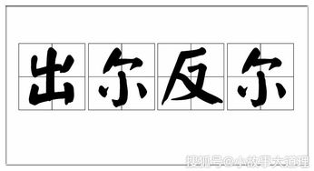 尔成语四个字开头，尔成语大全四个字