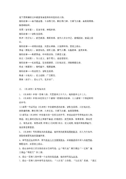 水浒传知识点总结归纳，九年级上册名著导读水浒传知识点