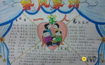 好家风手抄报文字内容，中华好家风手抄报