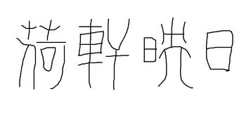 一年级动词填空，什么石碑填动词填一个字