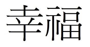 幸的繁体字，幸福的繁体字带符号的网名