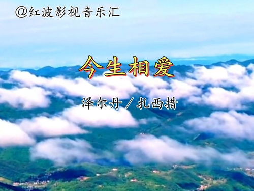 歌曲今生相爱原唱是谁 今生相爱歌词