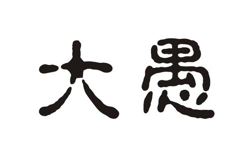大愚若智是什么意思??