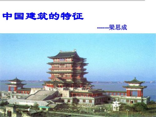 中国建筑的特征教案，中国建筑的特征课文分段概括