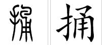 窟窿的窿组词?