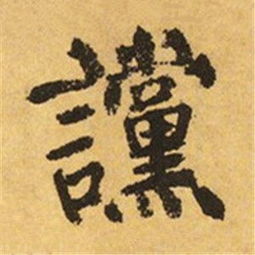 谠什么意思，谠的拼音