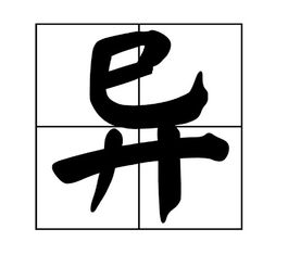 异的部首