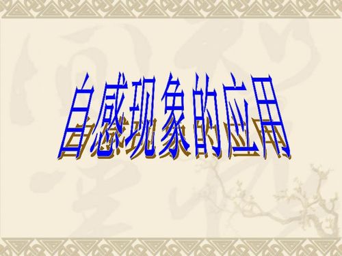 自感现象是什么?