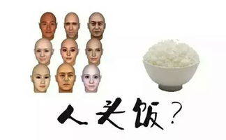 人头饭是什么意思?